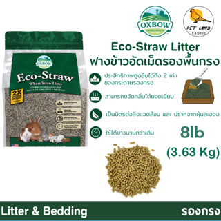 Oxbow Eco-Straw Litter 8lb ฟางข้าวอัดเม็ดรองพื้นกรง สำหรับกระต่าย นกแก้ว สัตว์ฟันแทะ ยกถุง 3.63Kg