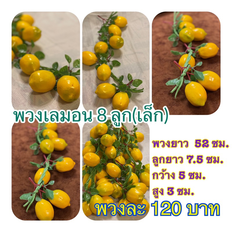โมเดลผลไม้ ผลไม้ปลอม โมเดลเลมอนปลอม (1พวงมี8ลูกเล็ก 4 คู่)
