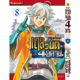 กาลวิบัติ 4 อัศวิน เล่ม 1 - 8 (หนังสือการ์ตูน มือหนึ่ง) by unotoon