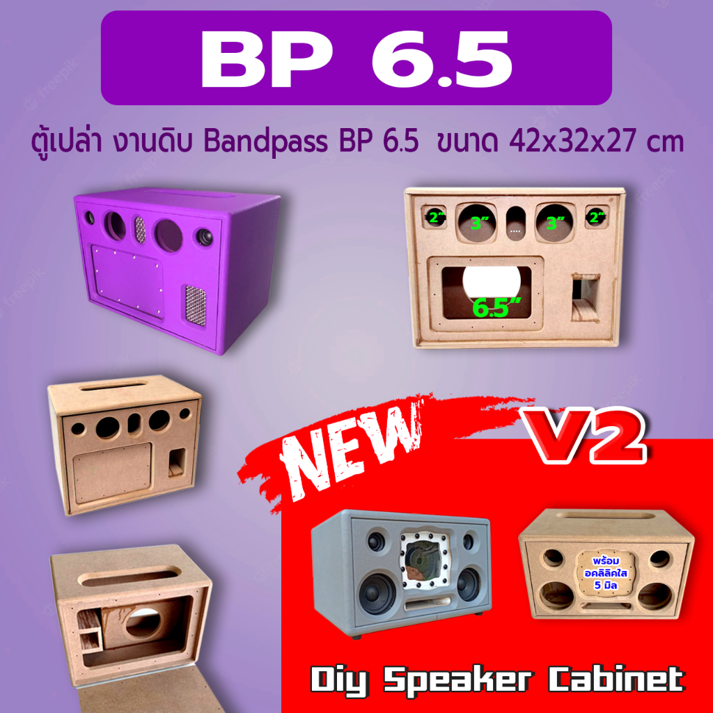 ตู้เปล่างานดิบ ลำโพงบลูทูธ แบนพาส รุ่น BP 6.5 ขนาดตู้ กว้าง 42 cm สูง 32 cm ลึก 27 cm