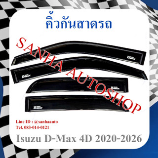 คิ้วกันสาดประตู Isuzu D-Max รุ่น 4 ประตู ปี 2020,2021,2022,2023,2024,2025,2026