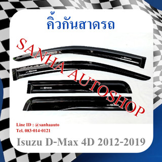 คิ้วกันสาดประตู Isuzu D-Max รุ่น 4 ประตู ปี 2012,2013,2014,2015,2016,2017,2018,2019