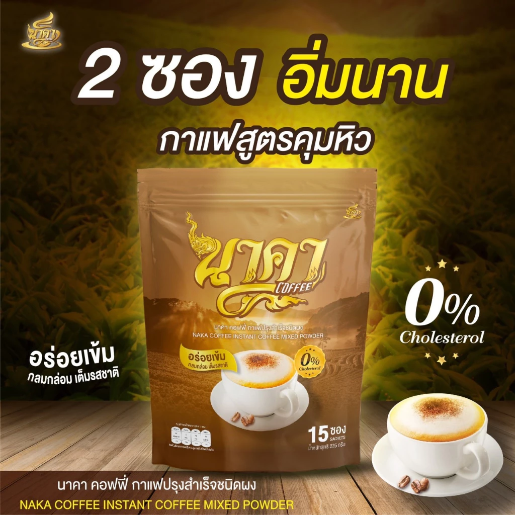 แท้ส่งไว (1แถม1) Naka Coffee กาแฟนาคาคอฟฟี่ ไฟเบอร์ข้าวโพด คุมหิว ลดน้ำหนัก อิ่มนาน ขับถ่ายคล่อง thumbnail 3