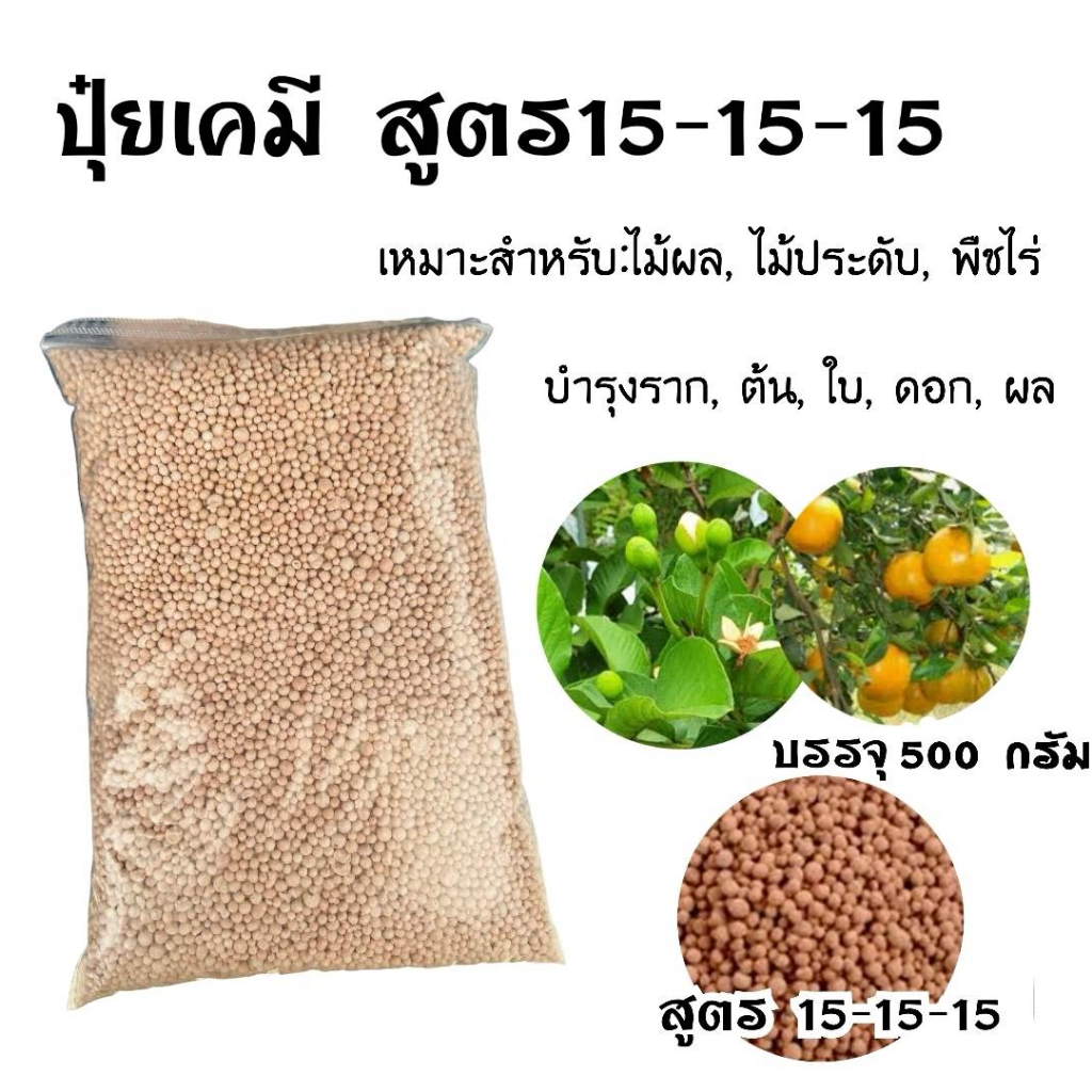 ปุ๋ย ปุ๋ยเม็ด ปุ๋ยบำรุงต้นไม้ 500กรัม สูตร 46-0-0, 16-16-16 , 25-7-7, 8-24-24 ,15-15-15 , 16-16-16+3% , 15-0-0 มี7สูตร - รูปที่ 4