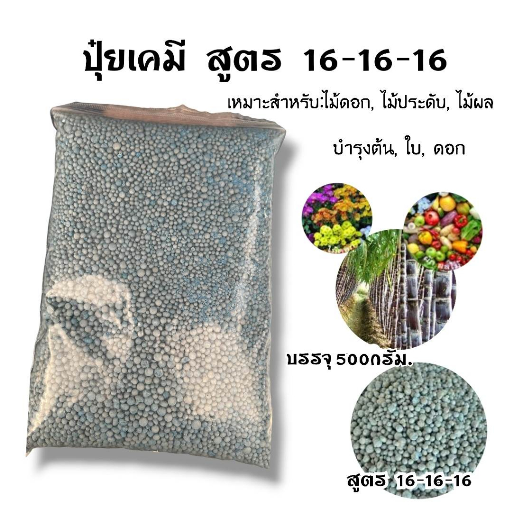 ปุ๋ย ปุ๋ยเม็ด ปุ๋ยบำรุงต้นไม้ 500กรัม สูตร 46-0-0, 16-16-16 , 25-7-7, 8-24-24 ,15-15-15 , 16-16-16+3% , 15-0-0 มี7สูตร - รูปที่ 5