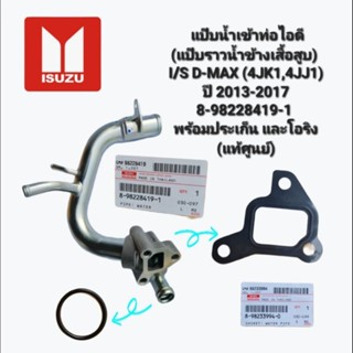 แป๊บน้ำเข้าท่อไอดี(แป๊บราวน้ำข้างเสื้อสูบ) I/S D-MAX (4JK1,4JJ1) ปี 2013-2017 8-98228419-1(แท้ศูนย์)