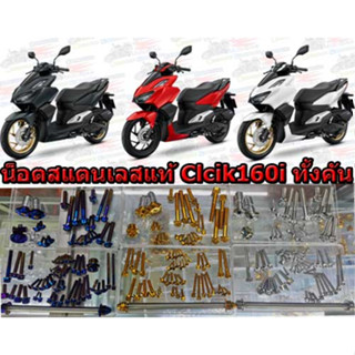 Click160cc ABSและCombi Brake น็อตสแตนเลสแท้ทั้งคัน ไม่เป็นสนิม