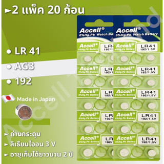 ถ่านกระดุม Accell LR41  1.5 V 2 แผง 20ก้อน พร้อมส่ง