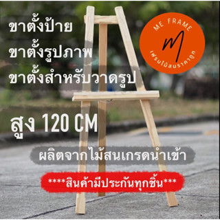 ขาตั้งป้าย ขาตั้งรูปภาพ ขาตั้งวาดรูป สูง120cm ผลิตจากไม้สนแท้นำเข้า