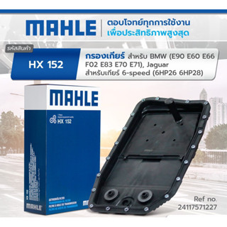 กรองเกียร์ BMW series 3 E90 E60 F02 6 speed 6HP 26 6HP28 ยี่ห้อMahle