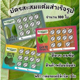 บัตรสะสมแต้มสำเร็จรูป 100 ใบ