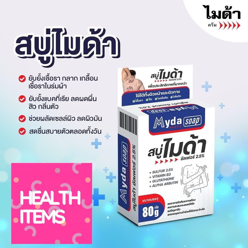 Myda Soap สบู่ไมด้า ขนาด 30 กรัมและ 80 กรัม สบู่ก้อน ผิวหน้า ผิวกาย ไมด้า ซัลเฟอร์ 2.5%