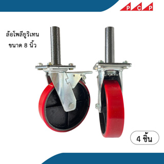 ล้อ นั่งร้าน ล้อนั่งร้าน ล้อเลื่อน โพลียูรีเทน ขนาด 8 นิ้ว Polyurethane Caster 4 ล้อ/ชุด