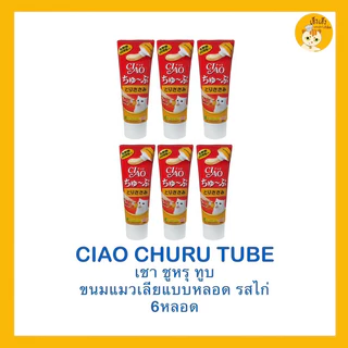 ❗️ซื้อ 6 ชิ้นถูกกว่า❗️Ciao Churu Tube recipe เชาชูหรุทูบ ขนมแมวเลีย แบบหลอด บรรจุ 50 กรัม