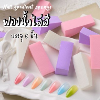 [ Gradient Sponge ] ฟองน้ำไล่สี แพค 6 ชิ้น (สีขาว)