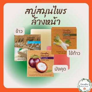 สบู่ล้างหน้า สมุนไพร สบู่หัวไชเท้า สบู่ข้าวหอมมลิ สบู่มังคุด สลายฝ้า แก้ฝ้า กระ จุดด่างดำ หน้าขาวใส ลดหน้ามัน ชุ่มชื้น