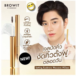 บราวอิท น้องฉัตร มาสคาร่าคิ้ว สะดุ้ง ที่ปัดคิ้ว เนื้อเจลใส Browit Setting Eyebrow Mascara