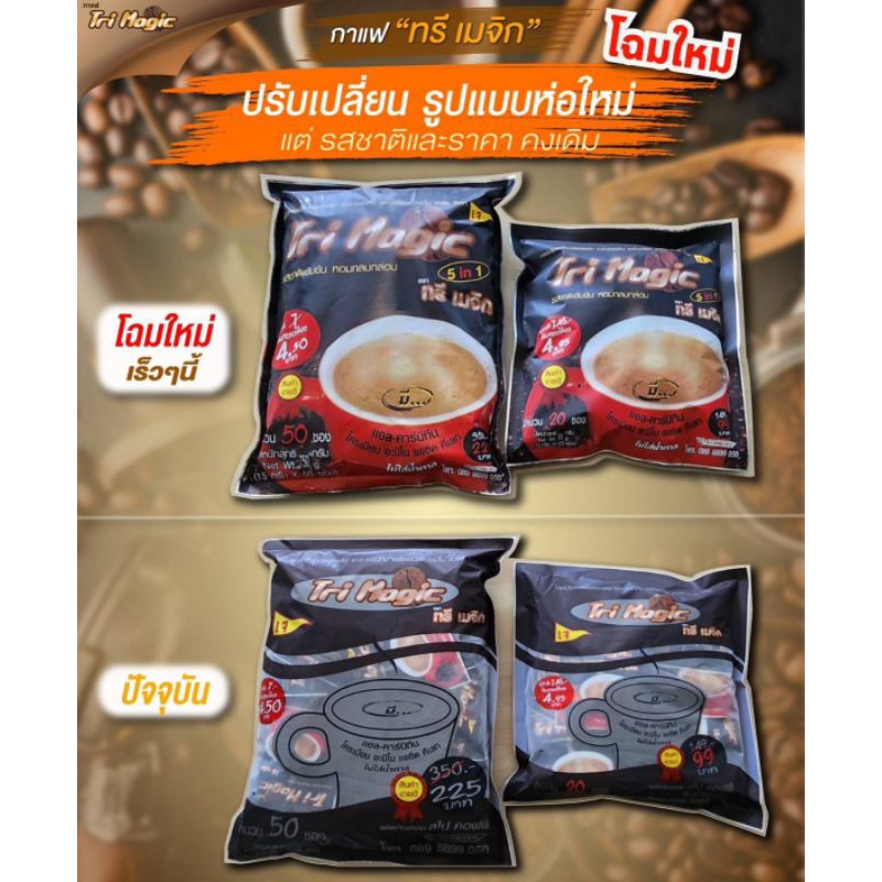 กาแฟทรีเมจิก แบบบรรจุห่อ 50 ซอง 750 กรัม พร้อมส่ง