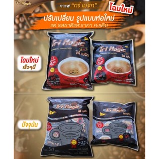 กาแฟทรีเมจิก แบบบรรจุห่อ 50 ซอง 750 กรัม (มีราคาส่ง)