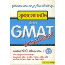 สุดยอดเทคนิคพิชิต GMAT ธรรมศาสตร์ ผู้เขียน ดร. กิตติ์ จิรติกุล *******หนังสือมือ2 สภาพ 80%*******