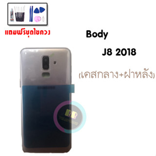 บอดี้ J8 body  j8 (2018), บอดี้เจ8,  บอดี้ J8 ฝาหลัง+เคสกลาง สีม่วง ✅แถมชุดไขควง