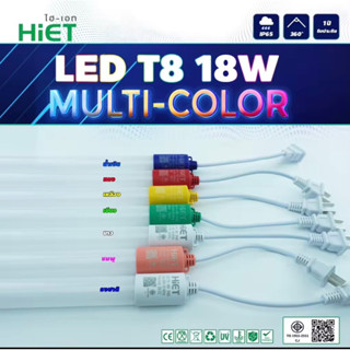 HIET หลอดนีออนสี led หลอดไฟLED หลอดไฟงาน วัด หลอดสี ไฟตกแต่ง หลอดไฟย LED T8 MULTI-COLOR หลอด ไฟกันน้ำ 18W 1.2M มี 7สี