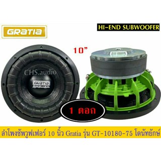 ลำโพงซับวูฟเฟอร์​ 10 นิ้ว​ ยี่ห้อ​ Gratia​ รุ่น GT-10180-75 โดนัทยักษ์(โครงหล่อ)​ แพ็ค/1 ดอก.ของใหม่​