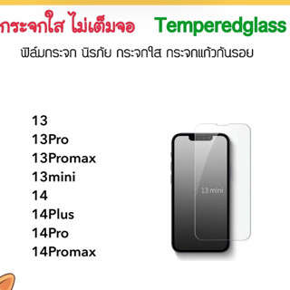 ฟิล์มกระจก ไม่เต็มจอ สำหรับ ไอโฟน รุ่น13 13Pro 13Promax 13mini 14 14Plus 14Pro 14Promax Temperedglass