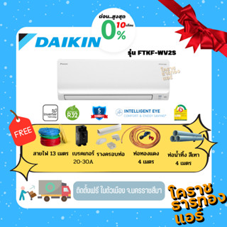 [ ผ่อน 0% 10เดือน ] แอร์ Daikin Smile Lite Inverter (FTKF-WV2S) เบอร์5 1ดาว ราคารวมติดตั้ง (เฉพาะพื้นที่จ.โคราช