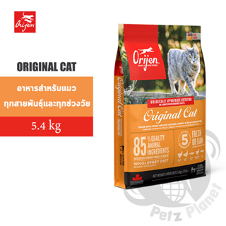 Orijen Original Cat อาหารแมวโอริเจน สูตรแมวและลูกแมวทุกสายพันธุ์และทุกช่วงวัย ขนาด5.4กก.