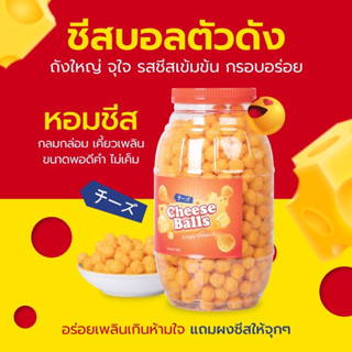 ชีสบอลฝาแดง ปรับสุตรใหม่ เพิ่มชีสx2 แถมผงชีส 300G.