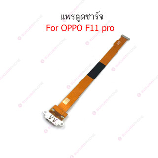 แพรชาร์จ OPPO F11pro แพรตูด OPPO F11pro ก้นชาร์จ OPPO F11pro