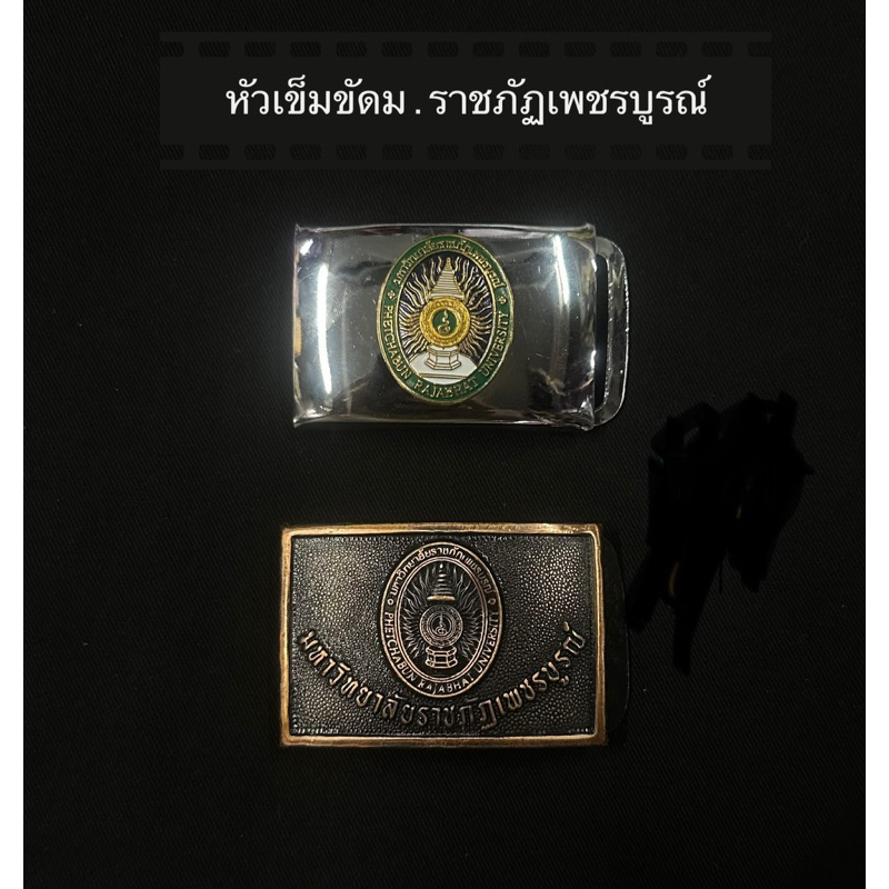 หัวเข็มขัด ม.ราชภัฏเพชรบูรณ์