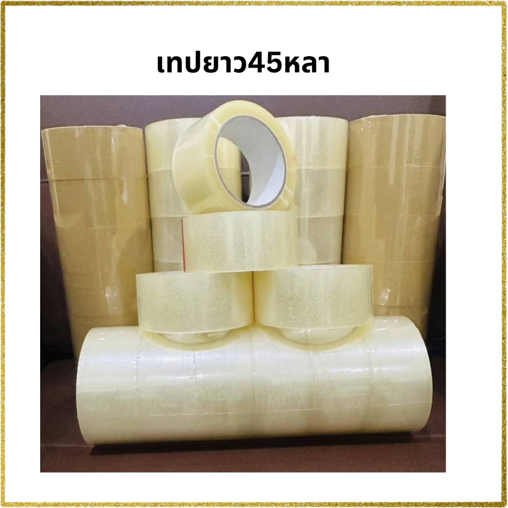 เทปกาว ยาว 45 หลาเต็ม หนา40ไมครอน กว้าง 2 นิ้ว เทปปิดกล่อง
