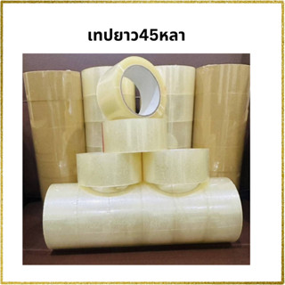 เทปกาวยาว 45 หลา หนา40ไมครอน แกนขาว ราคาโรงงาน