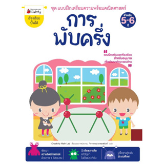 หนังสือแบบฝึกหัดปฐมวัย , คณิตศาสตร์ ,"  การนับและทิศทาง " :ชุด แบบฝึกเตรียมความพร้อมคณิตศาสตร์ สำหรับ 5-6 ปี