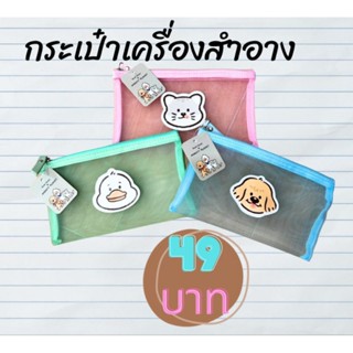 กระเป๋าใส่เครื่องสำอางผู้หญิง Moshi Moshi