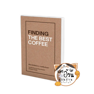 หนังสือFINDING THE BEST COFFEE ผู้เขียน: เหมือนแพร และ โปรโจ (Muanpear &amp; ProJOE)  สนพ: บริษัท โปรโจ จำกัด [พร้อมส่ง]