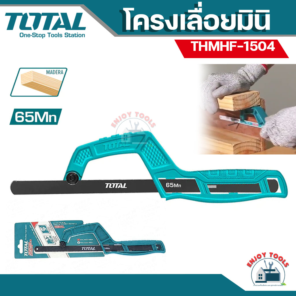 Total เลื่อยตัดเหล็ก (เลื่อยมือ) รุ่น THMHF1504 ( Mini Hand Frame ) โคลงเลื่อยมินิ
