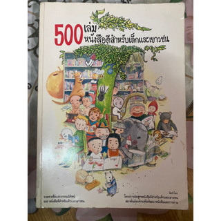 500 เล่ม หนังสือดีสำหรับเด็กและเยาวชน