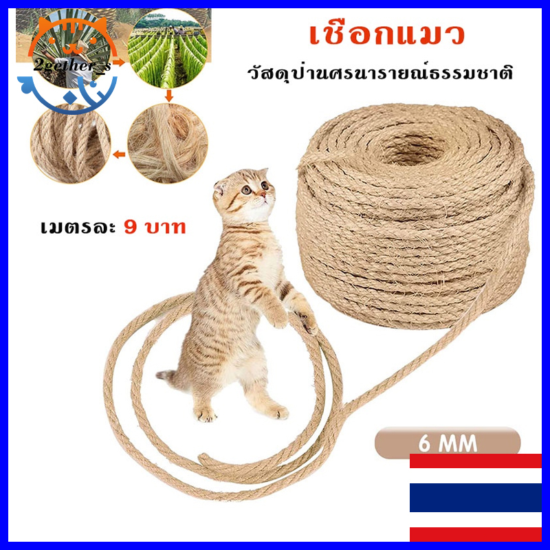 2gether เชือกป่าน สีน้ำตาล เชือกกระสอบ ขนาด 6 มิล