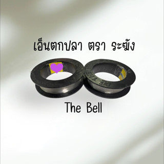 เอ็นตกปลา The Bell ตราระฆัง ราคาต่อม้วน