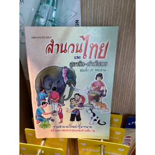 หนังสือ สำนวนไทย สุภาษิต คำพังเพย  เล่มเล็ก สินค้าพร้อมส่ง😊❤️