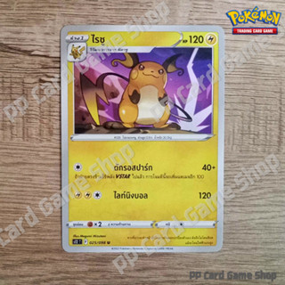 ไรชู (S12 T F 025/098 U/SD) สายฟ้า ชุดปฐมบทแห่งยุคใหม่ การ์ดโปเกมอน (Pokemon Trading Card Game) ภาษาไทย