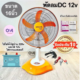 พัดลมตั้งโต๊ะ16นิ้ว DC.12v และไฟ220v