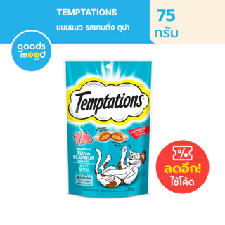 วิสกัส เทมเทชันส์ ขนมแมว แบบแห้ง เม็ดกรุบกรอบ สอดไส้นุ่ม 75g-Whiskas Temptations Cat Treats 75g