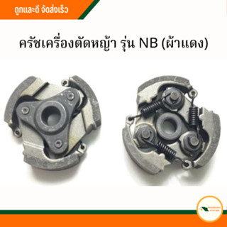 ครัชเครื่องตัดหญ้า รุ่น NB (ผ้าแดง)