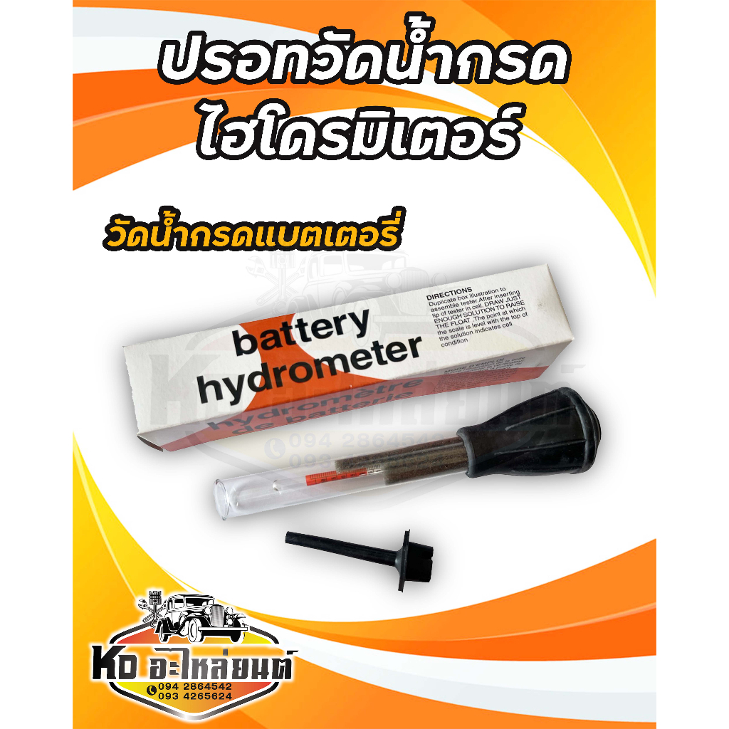 ปรอทวัดน้ำกรด ไฮโดรมิเตอร์ วัดน้ำกรดแบตเตอรี่ เครื่องวัดค่าความถ่วงจำเพาะ แบตเตอรี่ / Hydro Meter
