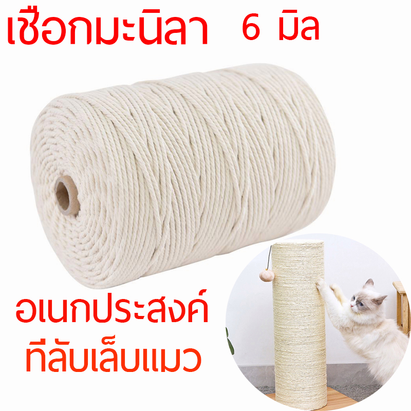 ส่งจากไทย💥เชือกแมว 6มิล สีขาว/น้ำตาล เชือกมะนิลา เชือกตกแต่ง ทำคอนโดแมว ของเล่นแมว