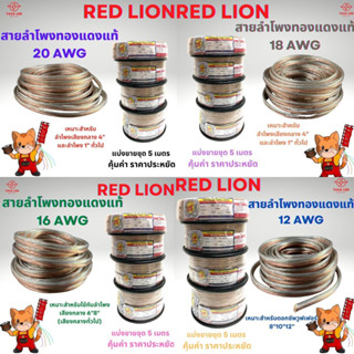 สายลำโพงทองแดงแท้ ยี่ห้อ RED LION แบ่งขาย 5 M / 10 M ขนาด 20 18 16 12 AWG พร้อมส่งทุกวัน ของแท้